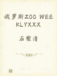 俄罗斯ZOO WEEKLYXXX